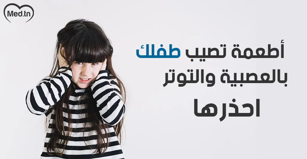 أطعمة تصيب طفلك بالعصبية والتوتر: احذرها